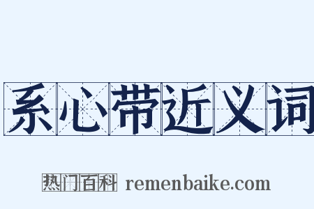 系心带近义词是什么意思的图片